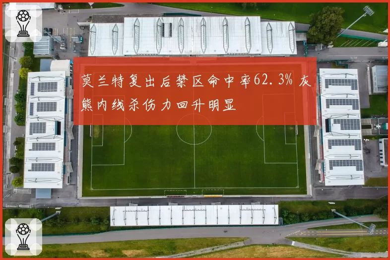 莫兰特复出后禁区命中率62.3% 灰熊内线杀伤力回升明显