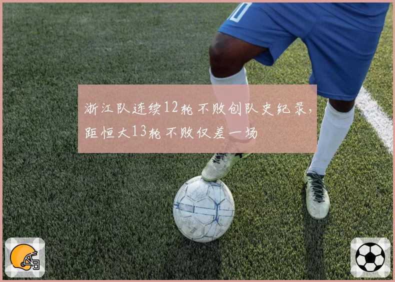 浙江队连续12轮不败创队史纪录，距恒大13轮不败仅差一场