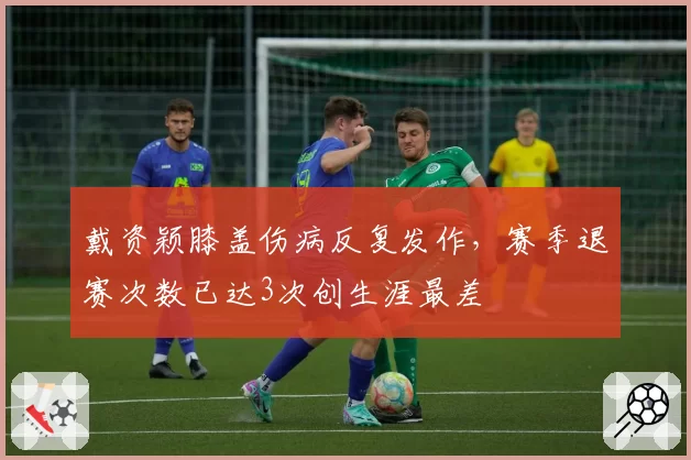 戴资颖膝盖伤病反复发作，赛季退赛次数已达3次创生涯最差