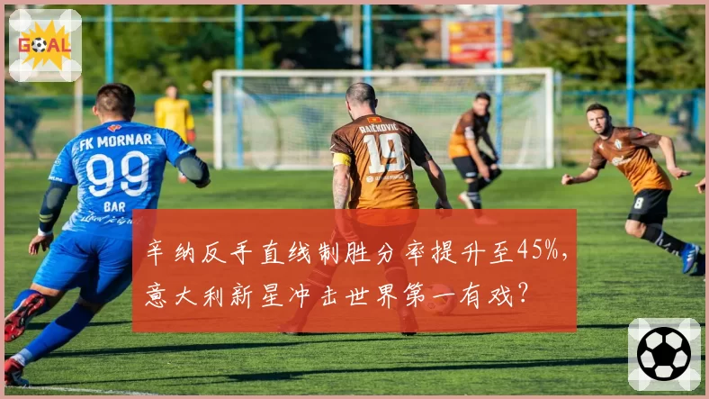 辛纳反手直线制胜分率提升至45%，意大利新星冲击世界第一有戏？