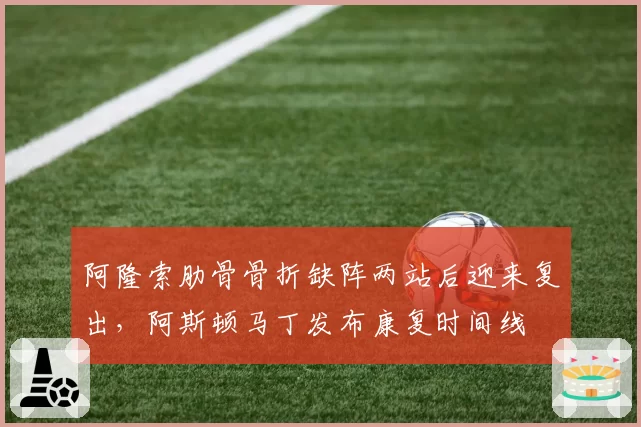 阿隆索肋骨骨折缺阵两站后迎来复出，阿斯顿马丁发布康复时间线