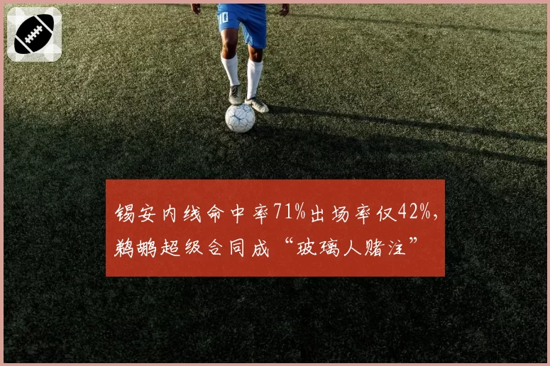 锡安内线命中率71%出场率仅42%，鹈鹕超级合同成“玻璃人赌注”