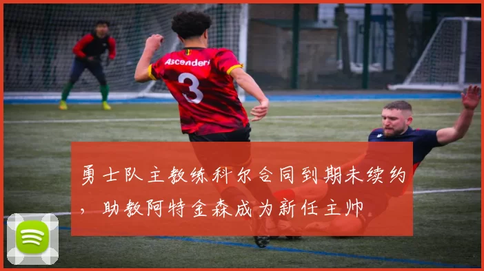 勇士队主教练科尔合同到期未续约，助教阿特金森成为新任主帅