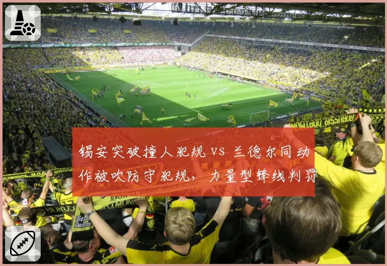 锡安突破撞人犯规 vs 兰德尔同动作被吹防守犯规，力量型锋线判罚尺度争议