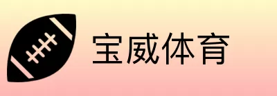 宝威体育 Logo